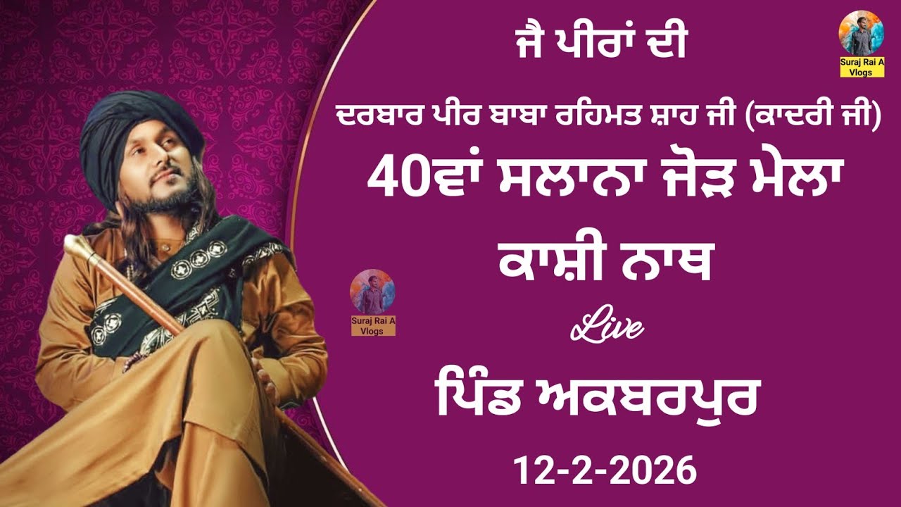 New Video Kashi Nath || ਦਰਬਾਰ ਪੀਰ ਬਾਬਾ ਰਹਿਮਤ ਸ਼ਾਹ ਦੀ ( ਕਾਦਰੀ ਜੀ ) ਪਿੰਡ ਅਕਬਰਪੁਰ || #surajraiavlogs 