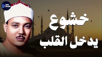 خشوع يُبكي القلوب… من أندر وأجمل تلاوات الشيخ عبدالباسط عبدالصمد 🎧💔