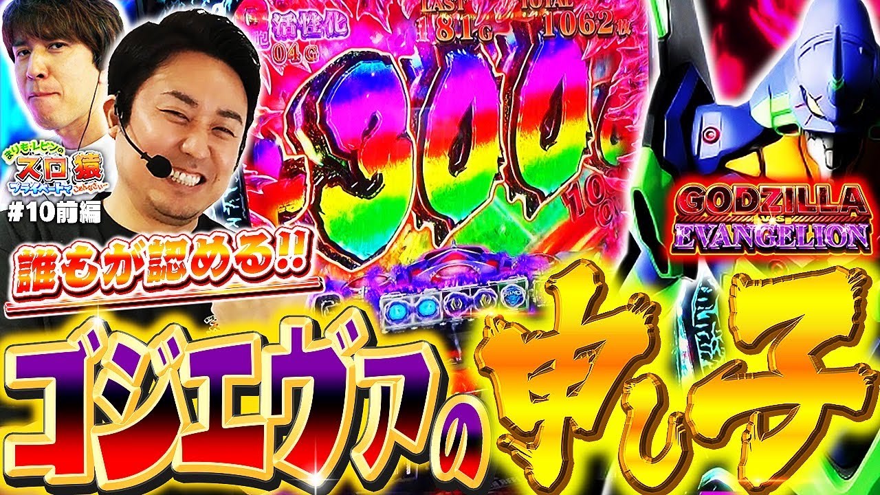 【スロ猿#10前編】G細胞活性化【レア役高確率】の激アツ展開に大はしゃぎ【Lゴジエヴァ】【スマスロ】【パチスロ】