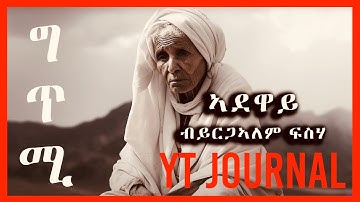 Eritrean Poem "Adeway" ኣደዋይ "Adeway" by Yirgalem Fisseha | ይርጋኣለም ፍስሃ Eritrean Poet and Writer
