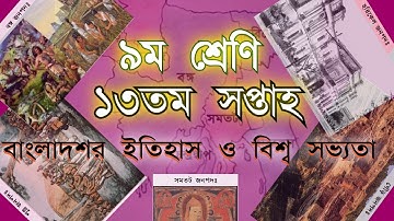 Class 9 History Assignment | বাংলাদেশের ইতিহাস ও বিশ্বসভ্যতা এসাইনমেন্ট | class 9 itihash 13th week