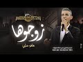 حصرياً 2025 | ماهر حلبي |  زوجوها - اظلموها واظلموني - يا ساكن قلبي والروح لالا عفراقك لالا