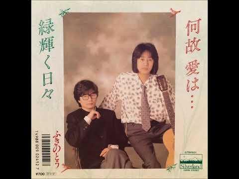 ふきのとうライブCDセット「ふきのとうLIVEプラス・ワン 」「緑輝く日々」 緑輝く日々：ふきのとう - YouTube
