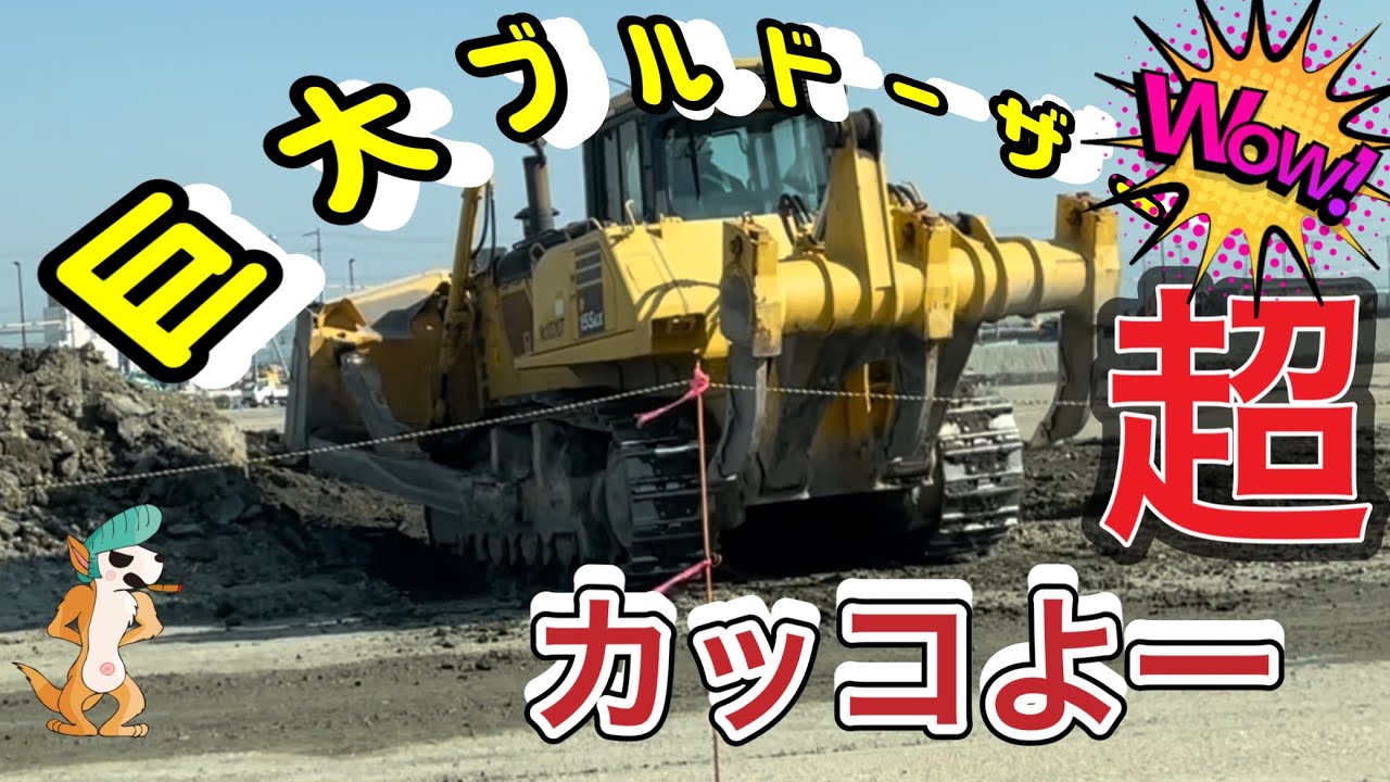 巨大なブルドーザーが押土 重量何トンか誰か教えて〜 - YouTube