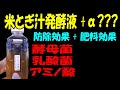 【液肥】米とぎ汁発酵液+α??? で、防除効果+肥料効果