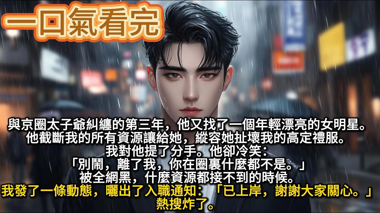 與京圈太子爺糾纏的第三年，他又找了一個年輕漂亮的女明星。他截斷我的所有資源讓給她，縱容她扯壞我的高定禮服。提分手，他卻冷笑：離了我，你在圈裏什麼都不是  #情侶感情  #婚外情 #两性话题 #情感糾葛