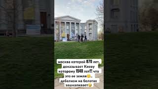 Киев намного старше москвы, и не руzzким указывать как жить Украине! Киевская Русь, Ukraine, война.