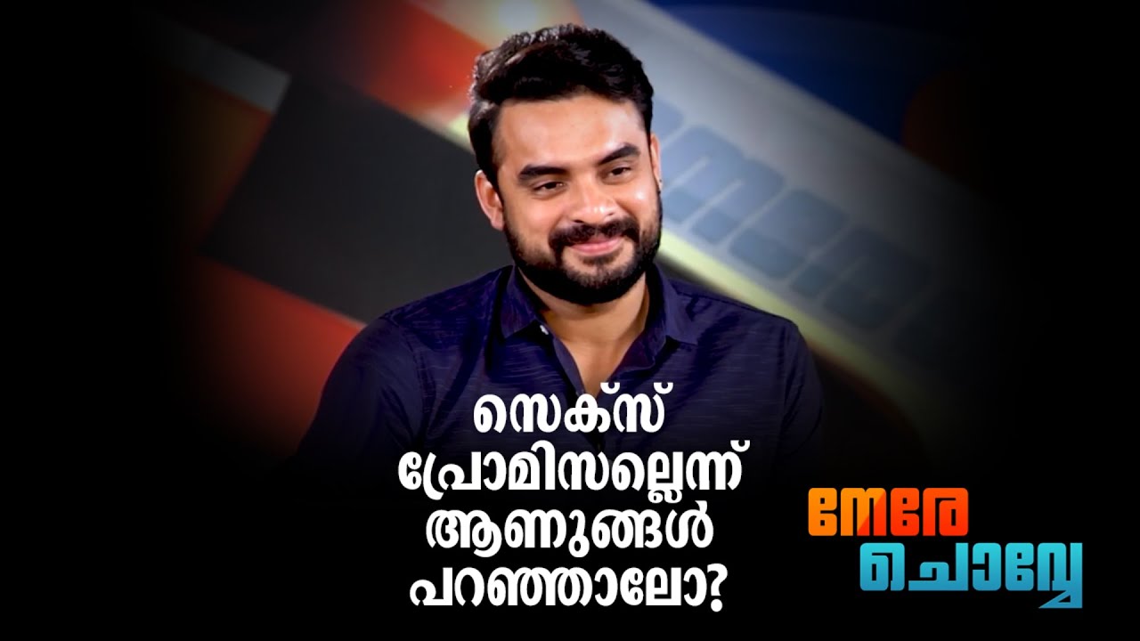 ടൊവീനോ തോമസ് | നേരെ ചൊവേ