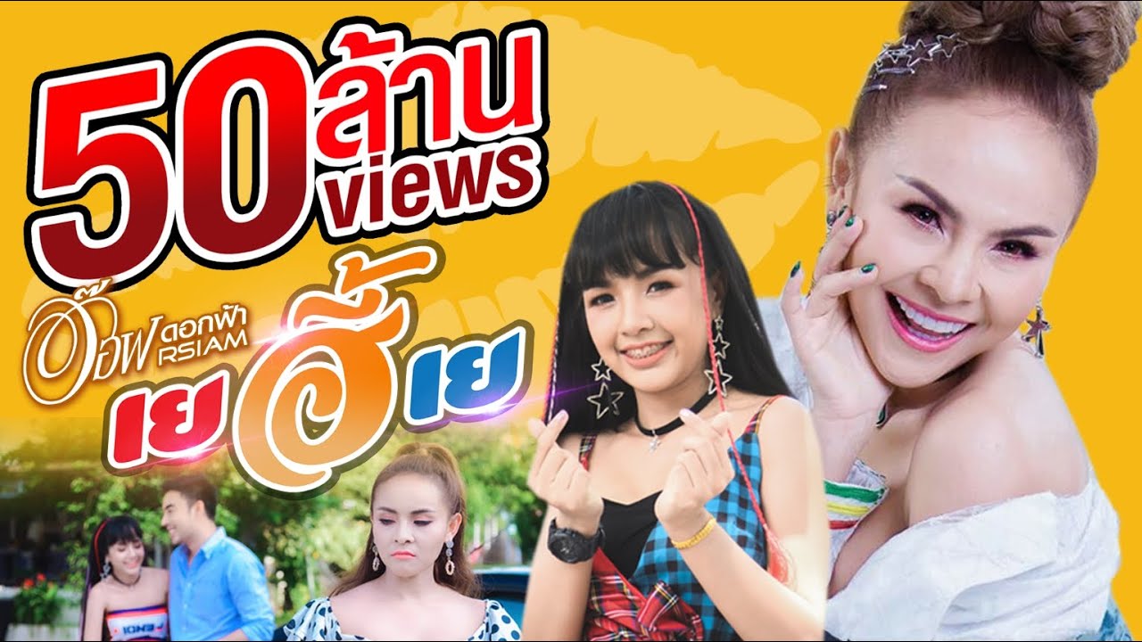 ปกเพลง เยฮี้เย — AOF DOKFA R SIAM