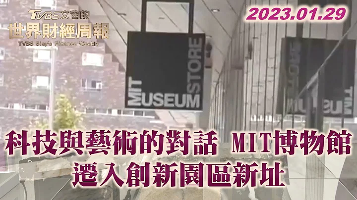 科技与艺术的对话 MIT博物馆迁入创新园区新址 TVBS文茜的世界财经周报 20230129 - 天天要闻