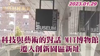 科技與藝術的對話 MIT博物館遷入創新園區新址 TVBS文茜的世界財經周報 20230129
