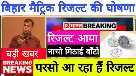 खुशखबरी, बिहार बोर्ड मैट्रिक रिजल्ट 2020 फाइनल तिथि, परसो जारी होगा रिजल्ट, BSEB 10th Result Check🔥