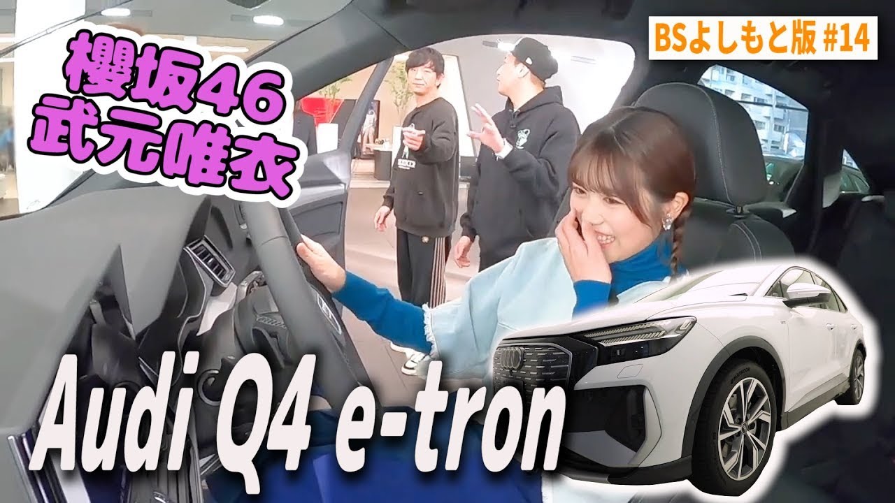 【BS版 #14　武元唯衣さん旅】櫻坂46ちゅけもん登場 Audi Q4 e-tronドライブ