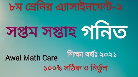 অষ্টম শ্রেণীর ২০২১ শিক্ষা বর্ষের সপ্তম সপ্তাহের গণিত অ্যাসাইনমেন্ট। Eight math assignment. 7th week.
