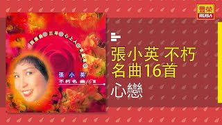 Video thumbnail of "張小英 - 心戀 [Original Music Audio]"