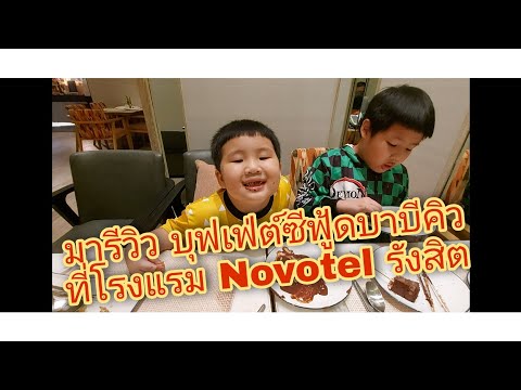 น้องภูมิจอมป่วน | รีวิวบุฟเฟ่ต์ซีฟู้ดและบาร์บีคิว โรงแรม Novotel รังสิต กับน้องภูมิและพี่ๆ