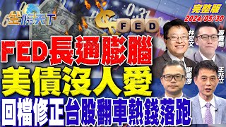 FED長通膨腦 美債沒人愛 回檔修正 台股翻車熱錢落跑 ft.林宏文 游庭皓 王兆立 謝晨彥｜金臨天下 完整版 20240530 @tvbsmoney