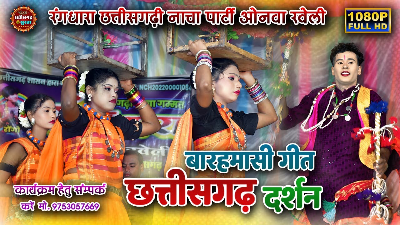 Barahmasi Geet Chhattisgarh Darshan ।। बारहमासी गीत छत्तीसगढ़ दर्शन ।। Rang Dhara Nacha Party ।।