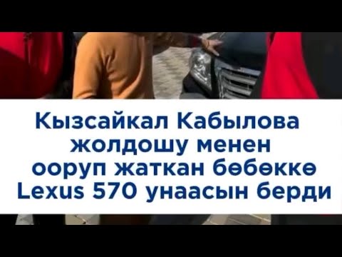 Кызсайкал Кабылова Жолдошу менен ооруп жаткан Байханга LEXUS 570 Унаасын берди