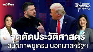 ‘จุดตัดประวัติศาสตร์’ อนาคตยูเครน-ยุโรป กับความหวังสันติภาพ นอกเงาสหรัฐฯ | DECODING THE WORLD #26