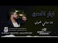 نوار الحسن يما رماني الهوى 2020    