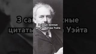 3 самые важные цитаты Артура Уэйта #цитаты #мысли #каббала #артуруэйт #уэйт