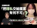 「把個資交給國家，有何不可呢？」為什麼台灣人和日本人把政府當小偷，重視隱私保護，而中國人在個資公開方面顯得特別開放？小鄭在日本