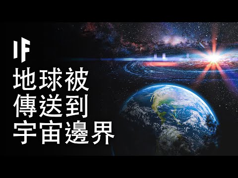 如果地球被傳送到宇宙邊界【中配】｜大膽科學