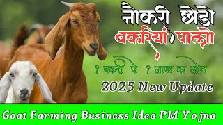 बकरी पालन योजना 2025 | Goat Farming Business Loan Scheme2025 | bakari loan kaise le Pm Yojana