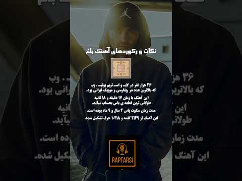 رکورد های جدید یاس با آهنگ باغ یاس  رپ فارسی رپر ایرانی رپر رپ رپفارسی