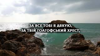 За все Тобі я дякую | Християнські караоке | Християнські пісні прославлення | Worship