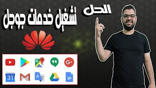 شرح تشغيل خدمات جوجل على هواتف هواوي | تثبيت جوجل بلاي على هواوي | شرح تطبيق Gspace