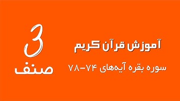 قرآن کریم صنفِ سوم | سوره بقره آیه‌های 74-78