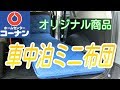 トヨタ・サクシードで車中泊布団を試す！