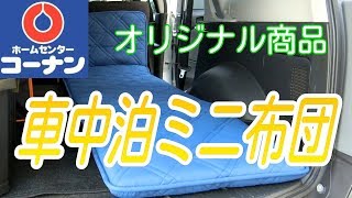 トヨタ・サクシードで車中泊布団を試す！