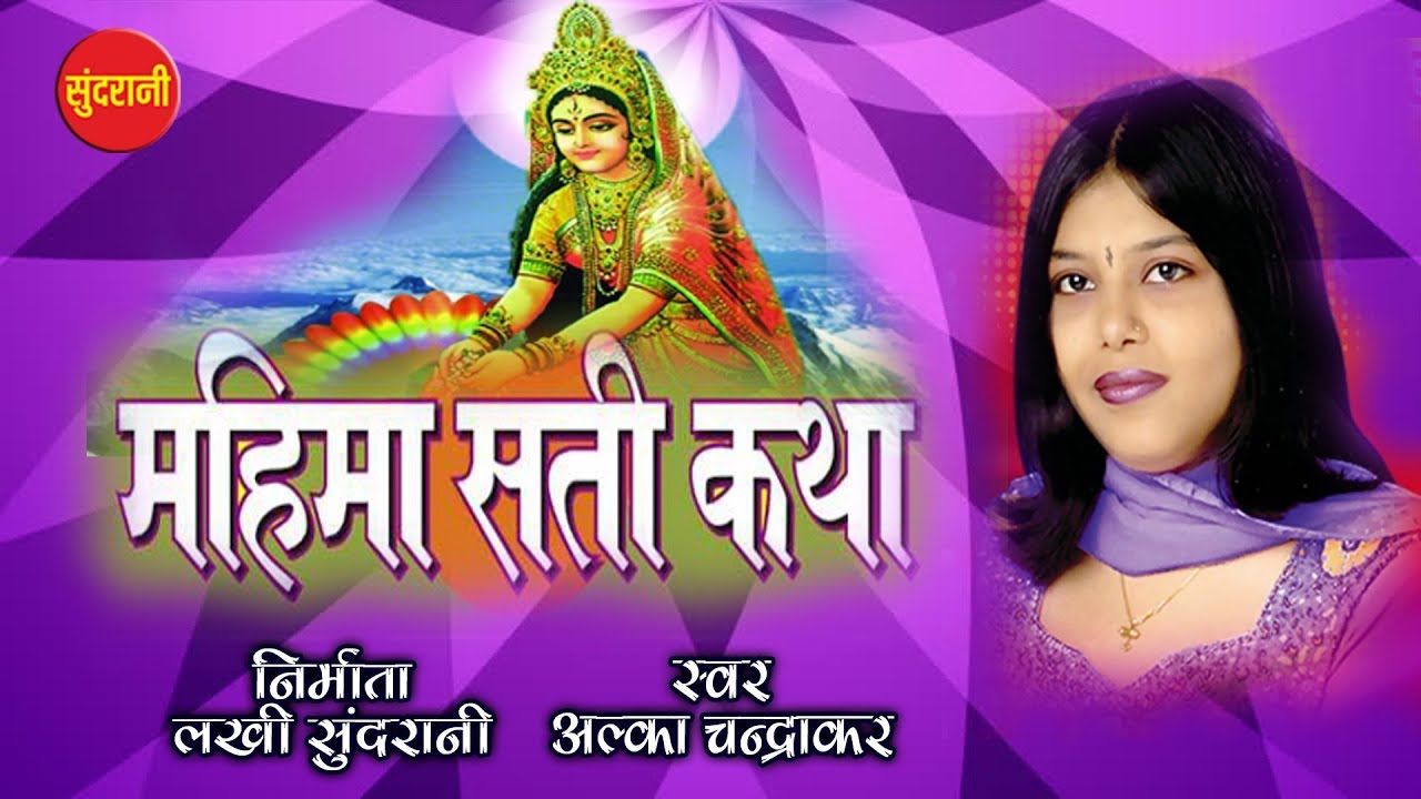 Mahima Sati Katha   Chhattisgarhi Bhakti Song   Sati Ansuiya Sati Ahilya Sati Seeta   Jukebox