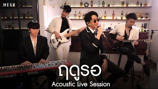 ฤดูรอ (So Long) | MEAN Band [Acoustic Live Session]