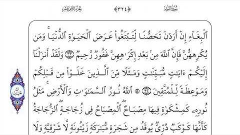 024 سورة النور بصوت القارئ أحمد العجمي القرآن الكريم