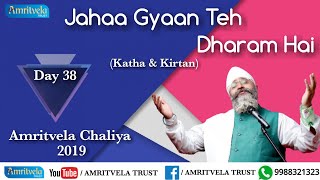 Amritvela Chaliya 2019 | Day 38 Jahaa Gyaan Teh Dharam Hai | Katha & Kirtan | 07 November 2019