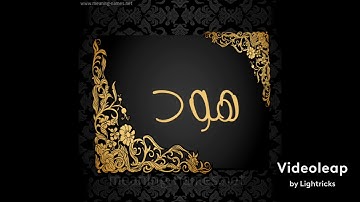 سورة هود من الآية (١-١٧) القارئ عصام العبيدي