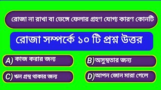 রোজা সম্পর্কে ইসলামী কুইজ বাংলা roza Islamic quiz bangla / roza quiz screenshot 3