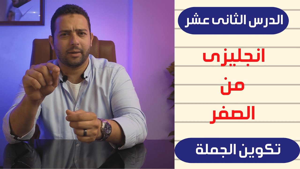انجليزى من الصفر - تكوين الجملة فى اللغة الانجليزية