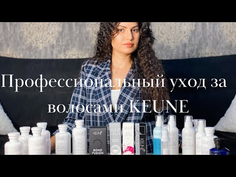 Профессиональный уход за волосами Keune