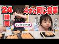 4才のめいたんと24時間一緒の食事生活!!