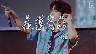 拉過勾的 - 陸虎『La Guo Gou De - Lu Hu』#無損音樂