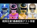 戦隊先輩?轟轟戦隊ゲスト俳優(2006) Cast Then and Now