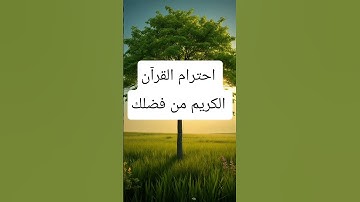 احترام القرآن الكريم من فضلك