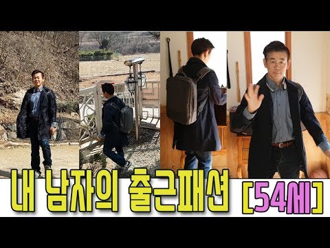 54세 중년 남자 패션/ 50대남자 패션/꽃중년 패션/남자 출근룩/50대 패션/전원생활하는 남자 도시 출근룩/50대유튜버/중년유튜버/주부유튜버/50대 주부/써니네tv