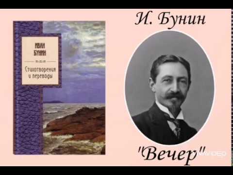 Произведение вечер бунин