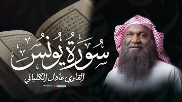 سورة يونس كاملة | بصوت عذب يبعث الراحة – الشيخ عادل الكلباني